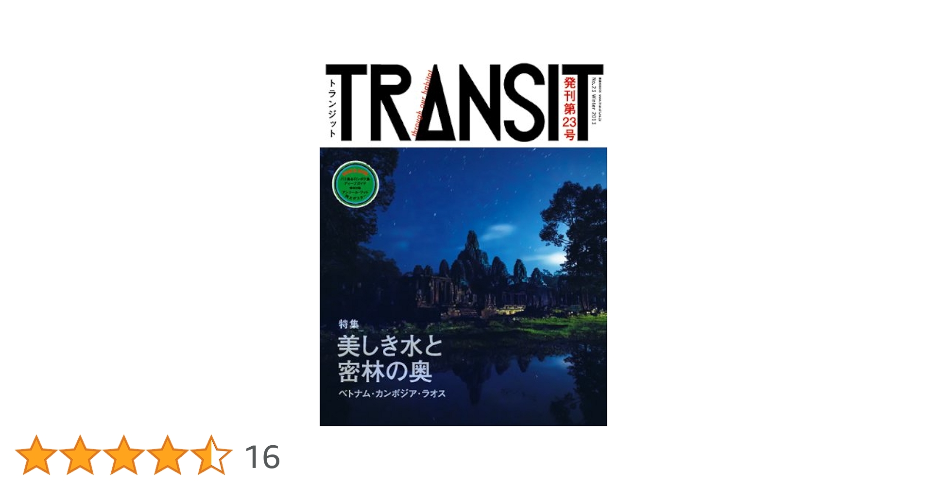 ま*ま様 旅行雑誌　TRANSIT 23冊セット TRANSIT23号 美しき水と密林の奥 ベトナム・カンボジア・ラオス