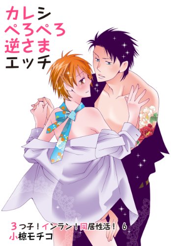 『カレシぺろぺろ逆さまエッチ～3つ子!インラン!同居性活!』