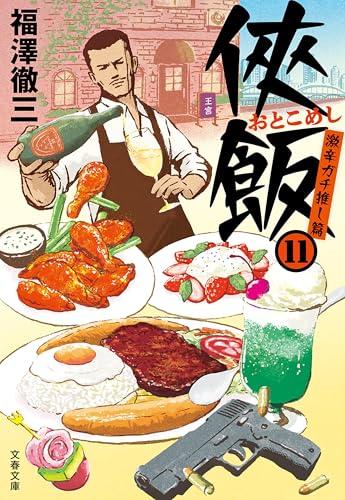 侠飯11 激辛ガチ推し篇 (文春文庫)
