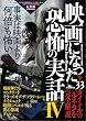 セール中のKindle本18：映画になった恐怖の実話Ⅳ――全３３タイトルの元ネタを完全解説