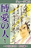 博愛の人　―二宮金次郎・黎明編―　（1）