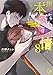 指先から本気の熱情~チャラ男消防士はまっすぐな目で私を抱いた~8 (Clair TLcomics)
