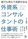 165円「誰でも使えて成果が出る 外資系コンサルタントの仕事術 (アスカビジネス)」