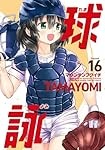 Amazon.co.jp: 球詠 16 (まんがタイムKR フォワードコミックス