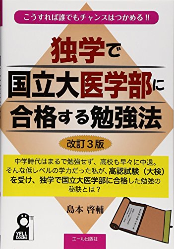 独学で国立大医学部に合格する勉強法 改訂3版 (YELL books) 独学で国立大医学部に合格する勉強法 改訂3版 (YELL books)