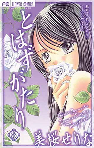 とはずがたり（３） (フラワーコミックス)のサムネイル