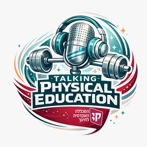 מדברים חינוך גופני cover art