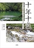 十年十色 ─ほぼ20年の区切りの中での出会い