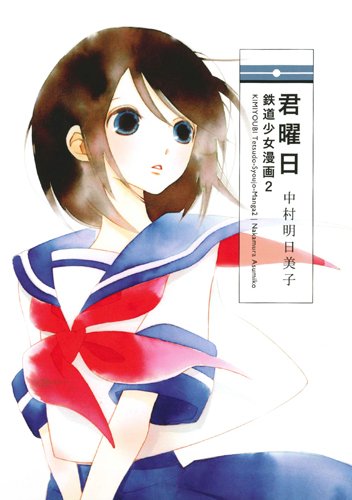 君曜日: 鉄道少女漫画 2 | 中村 明日美子 |本 | 通販 | Amazon