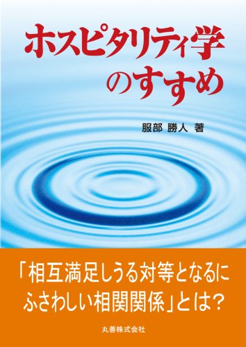 【中古】 ホスピタリティ学原論/内外出版/服部勝人 ホスピタリティ学のすすめ | 服部 勝人 |本 | 通販 | Amazon
