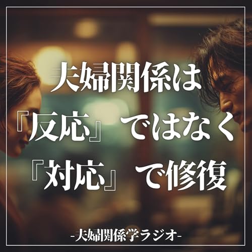 『#2-91 夫婦仲は”反応”ではなく”対応”で修復する!【ゲスト:福山大学心理学科准教授 中野美奈先生】』のカバーアート