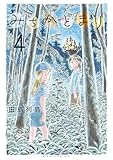 みちかとまり（４） (モーニングコミックス)