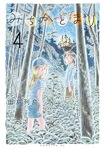 みちかとまり（４） (モーニングコミックス)