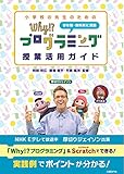 小学校の先生のための Why!?プログラミング 授業活用ガイド 小学校の先生のための Why!?プログラミング 授業活用ガイド