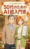 50代のためのAI超入門書