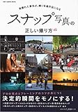 スナップ写真の正しい撮り方 見慣れた景色が、輝く写真作品になる (ONE CAMERA MOOK)
