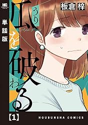 瓜を破る【単話版】 13 (ラバココミックス) | 板倉梓 | マンガ
