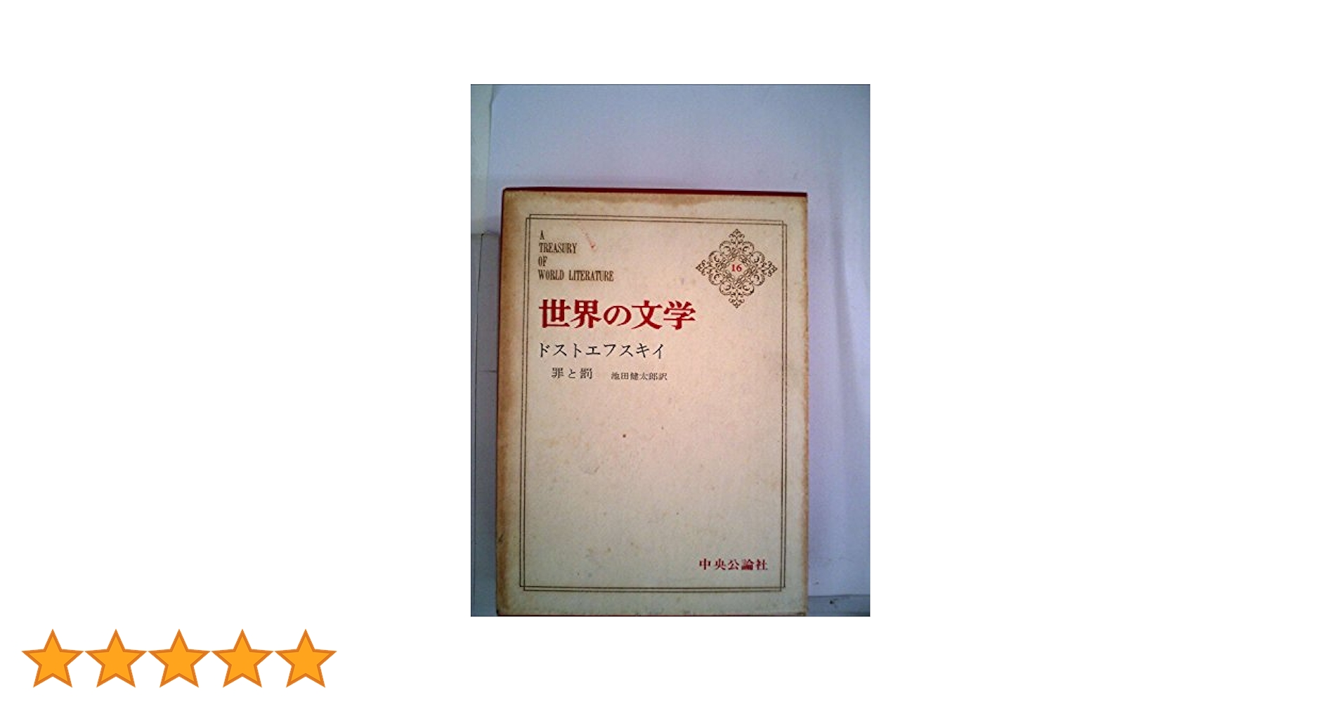 世界の文学〈第16〉ドストエフスキイ (1963年)罪と罰 |本 | 通販