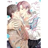 恋のカタチは四角形 4 (Ficus)