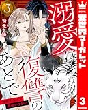 溺愛は復讐のあとで 無能力巫女と運命のつがい 3 (異世界マーガレット)