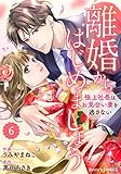 comic Berry’s離婚からはじめましょうー極上社長はお見合い妻を逃さないー6巻 (Berry's COMICS)