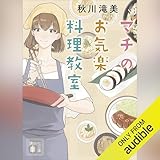 マチのお気楽料理教室: 講談社文庫