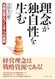 理念が独自性を生む―――卓越企業をつくる７つの原則