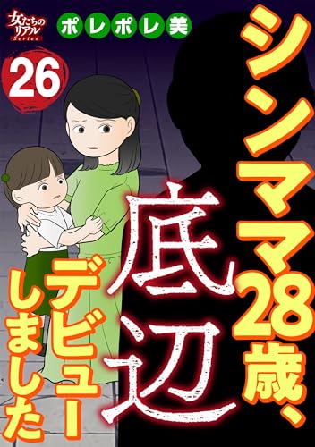 シンママ28歳、底辺デビューしました(26) (女たちのリアル)