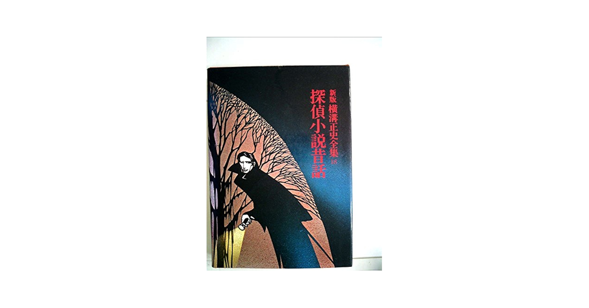 横溝正史全集〈18〉探偵小説昔話 (1975年) |本 | 通販 | Amazon