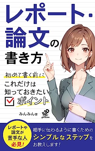 レポート・論文の書き方、初めて書く前にこれだけは知っておきたいポイント: 相手に伝わるレポートを書こう (grit.books)