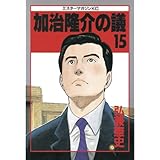加治隆介の議（１５） (モーニングコミックス)