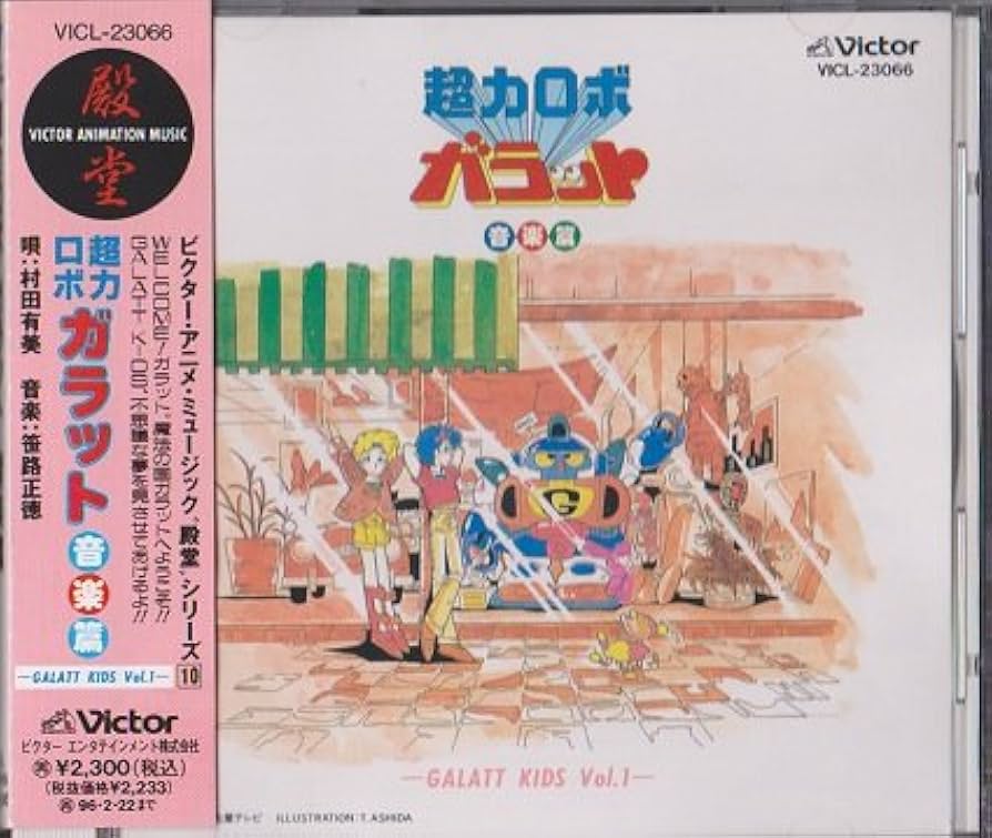 Amazon.co.jp: 超力ロボ ガラット 音楽篇 GALATT KIDS vol.1: ミュージック