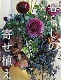 暮らしの寄せ植え