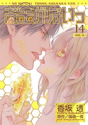 Amazon.co.jp: お金がないっ 1 (バーズコミックス リンクス