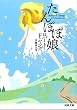 セール中のKindle本14：たんぽぽ娘 (河出文庫)