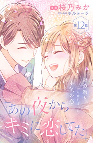 あの夜からキミに恋してた ｃｏｍｉｃ ｔｉｎｔ 分冊版 １２ 桜乃みか ボルテージ マンガ Kindleストア Amazon