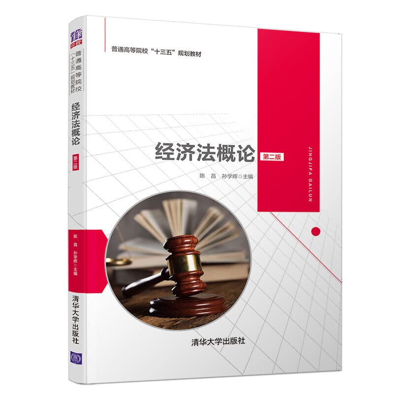 经济法概论(第2版)/陈昌清华大学出版社: Amazon.sg: Books