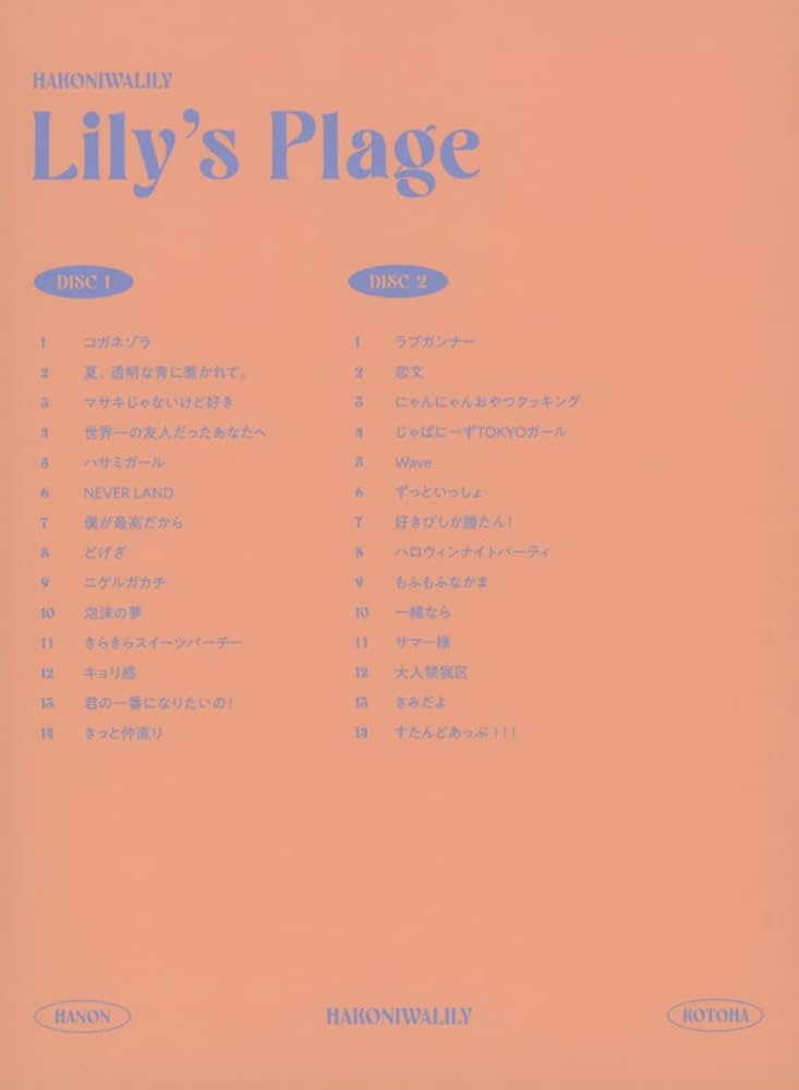 Amazon.co.jp: Lily's Plage (コンプリート盤): ミュージック