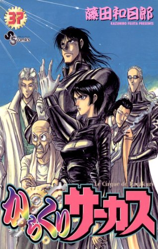 からくりサーカス ３７ 少年サンデーコミックス 藤田和日郎 少年マンガ Kindleストア Amazon