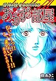 恐怖＆怪奇Comics　あかずの部屋