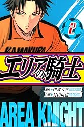 Amazon.co.jp: エリアの騎士 愛蔵版 1 (アルト出版) eBook : 伊賀 大晃