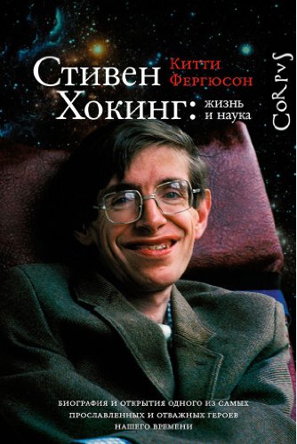 Stiven Khoking: zhizn i nauka [Russian] 5170831358 Book Cover