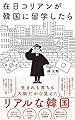 在日コリアンが韓国に留学したら (ワニブックスPLUS新書)