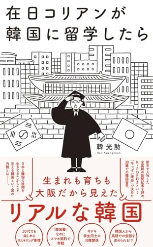 在日コリアンが韓国に留学したら (ワニブックスPLUS新書)