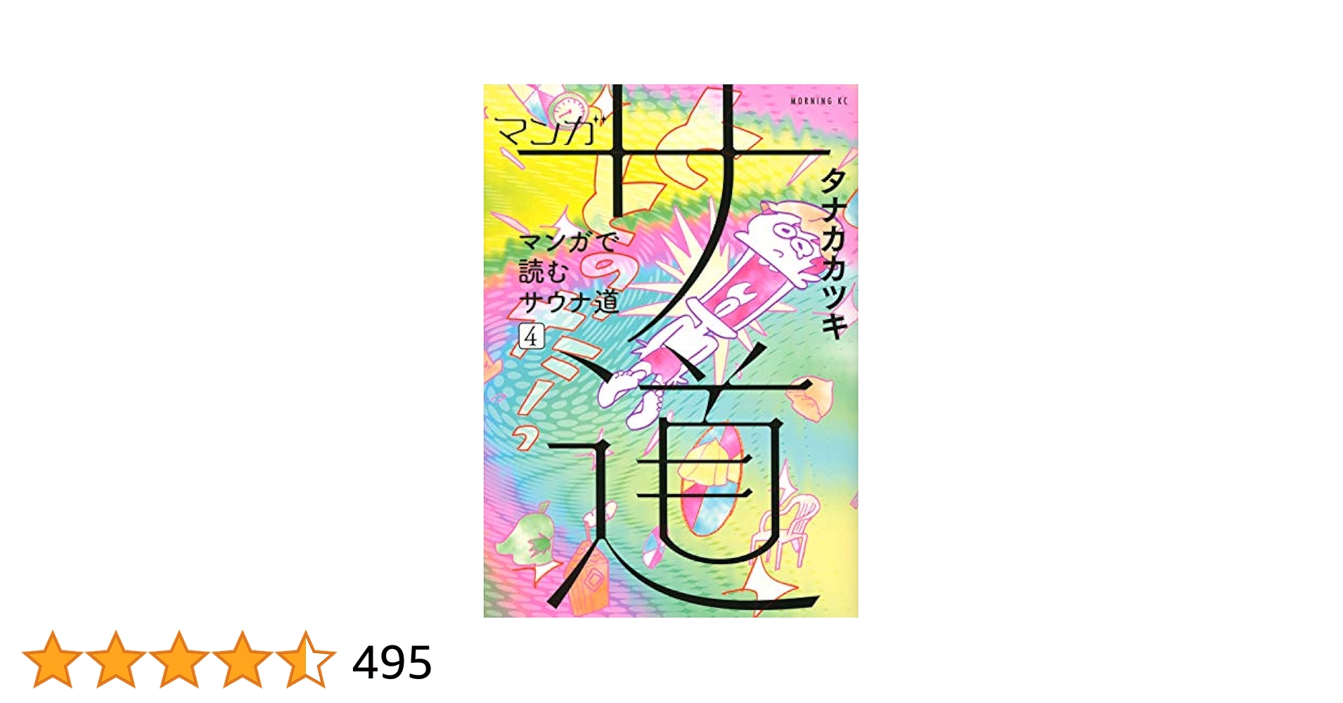 マンガ サ道~マンガで読むサウナ道~(4) (モーニングKC) | タナカ