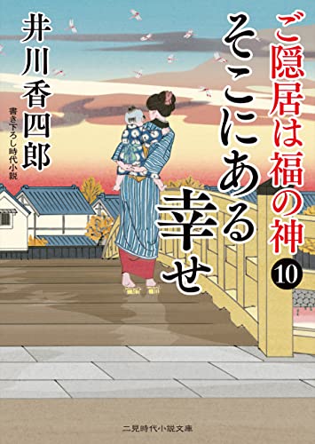 そこにある幸せ ご隠居は福の神 : 10 (二見時代小説文庫)