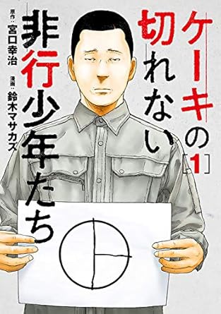 ケーキの切れない非行少年たち