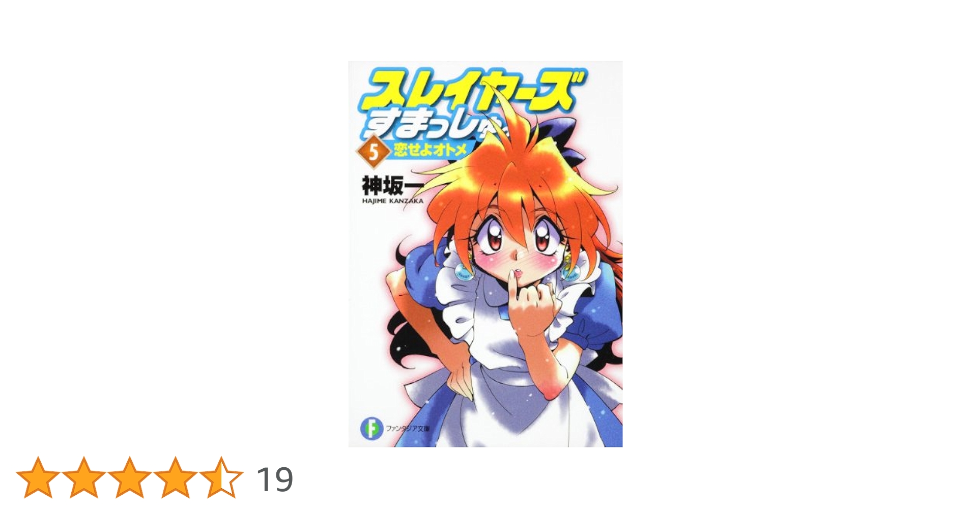 【中古】 スレイヤーズすまっしゅ。 ５/富士見書房/神坂一 Amazon.co.jp: スレイヤーズすまっしゅ。5 恋せよオトメ
