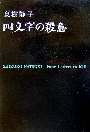 Amazon.co.jp: 四文字の殺意 : 夏樹 静子: 本