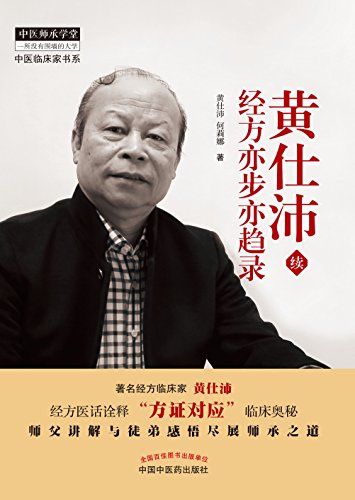 Amazon Com 黄仕沛经方亦步亦趋录 续 中医师承学堂 中医临床家书系 Chinese Edition Ebook 黄仕沛 何莉娜 Kindle Store